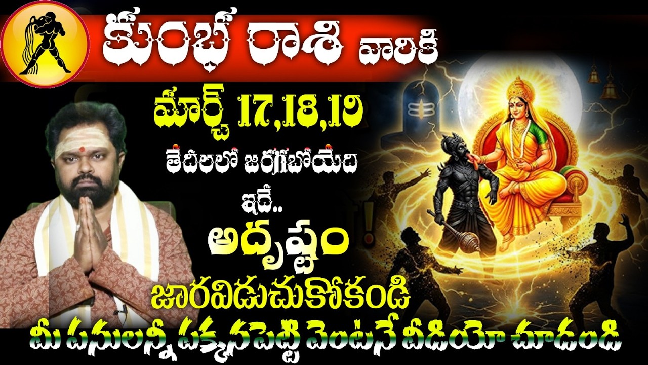 కుంభ రాశి వారికి మార్చ్ 17,18,19 తేదీలలో జరగబోయేది ఇదే అదృష్టం ! జారవిడుచుకోకండి