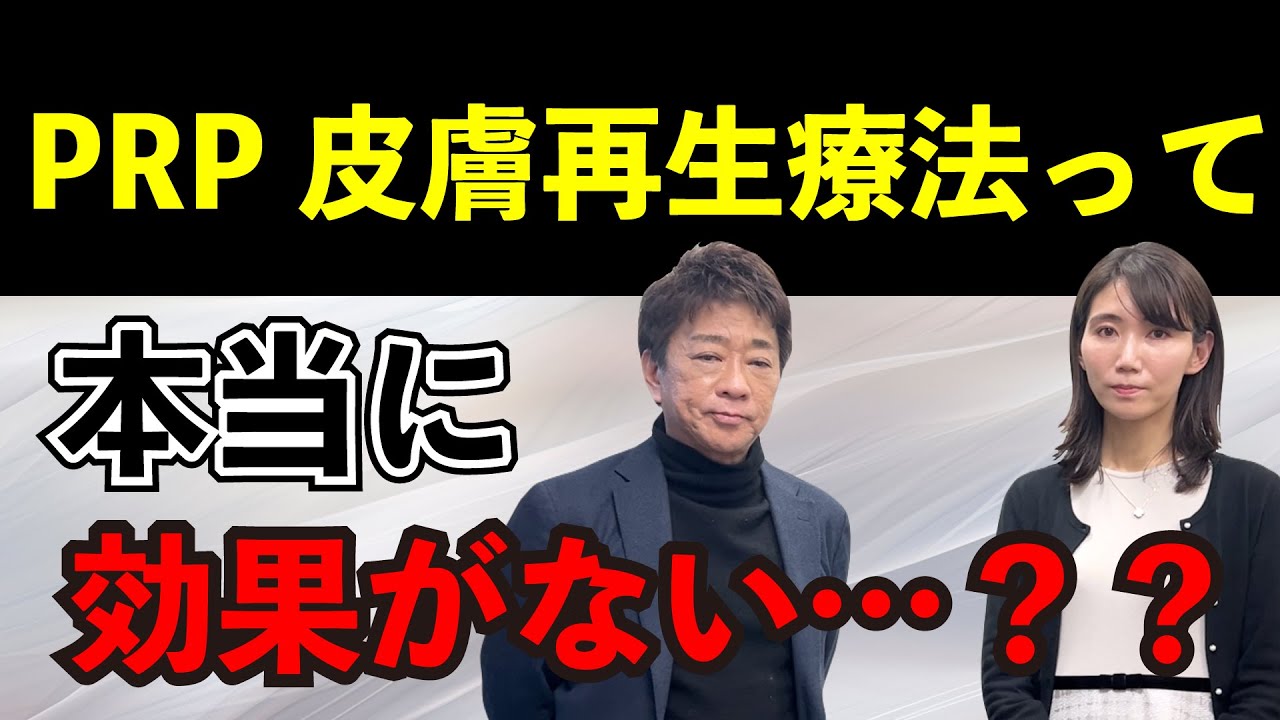【肌再生医療】PRP皮膚再生療法って本当に効果がない・・・？【美容】