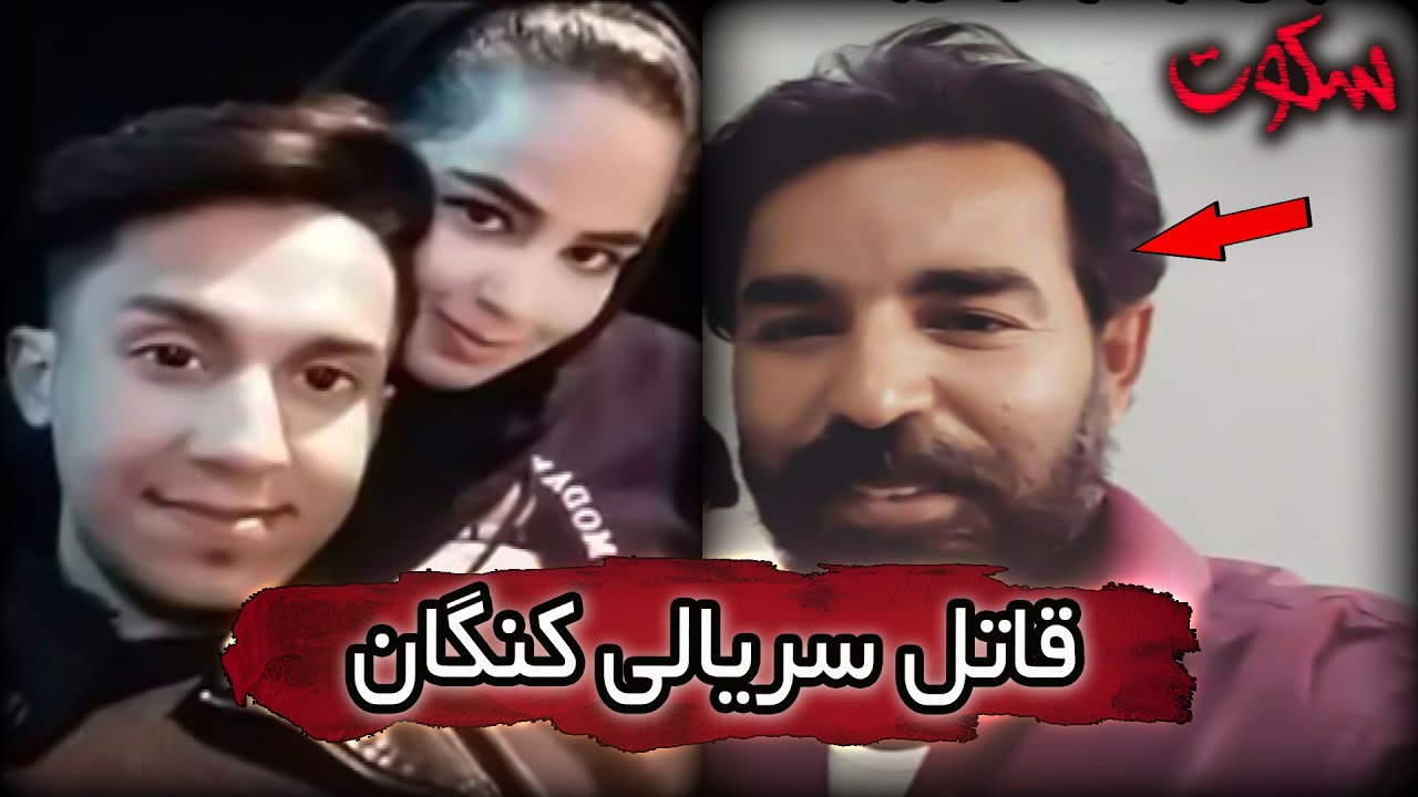 پرونده جنایی: قاتل سریالی کنگان