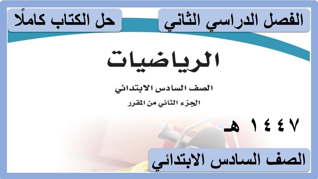 حل كتاب الرياضيات للصف السادس الابتدائي الجزء الثاني من المقرر كاملا 1447 هـ