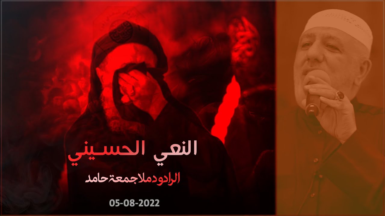 نعي بذكرى استشهاد الإمام الحسين (ع) - الرادود / جمعة حامد