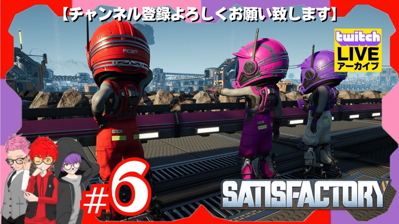 #6【生産ラインの強化するか!!】やまちゃん.AD.たつきでやる｢Satisfactory｣ 【YAMACHAN.TV】いつメン工場編🟣Twitchアーカイブ