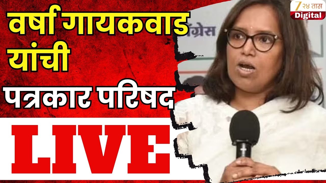 Varsha Gaikwad LIVE | वर्षा गायकवाड यांची पत्रकार परिषद LIVE