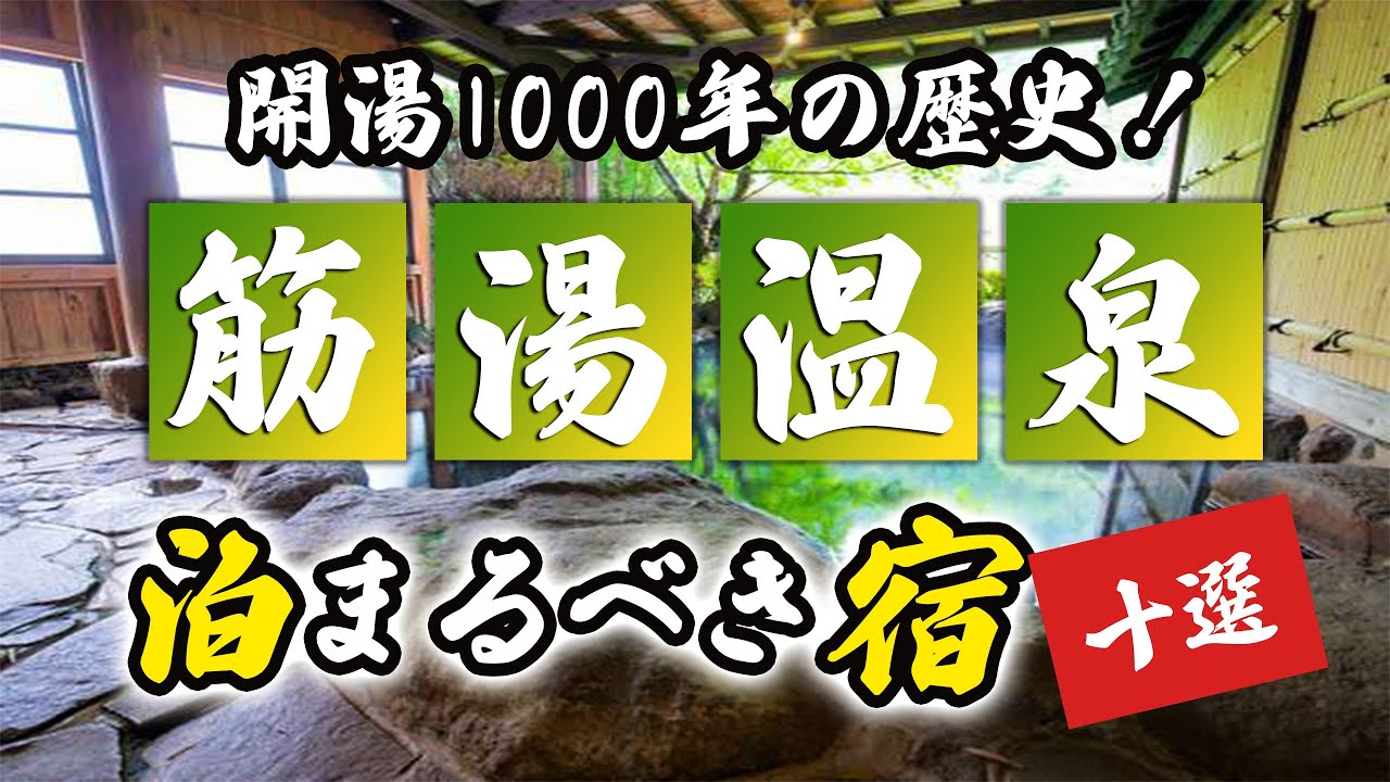 筋湯温泉の旅館＆ホテルのおすすめ10選！開湯1000年の歴史あり！
