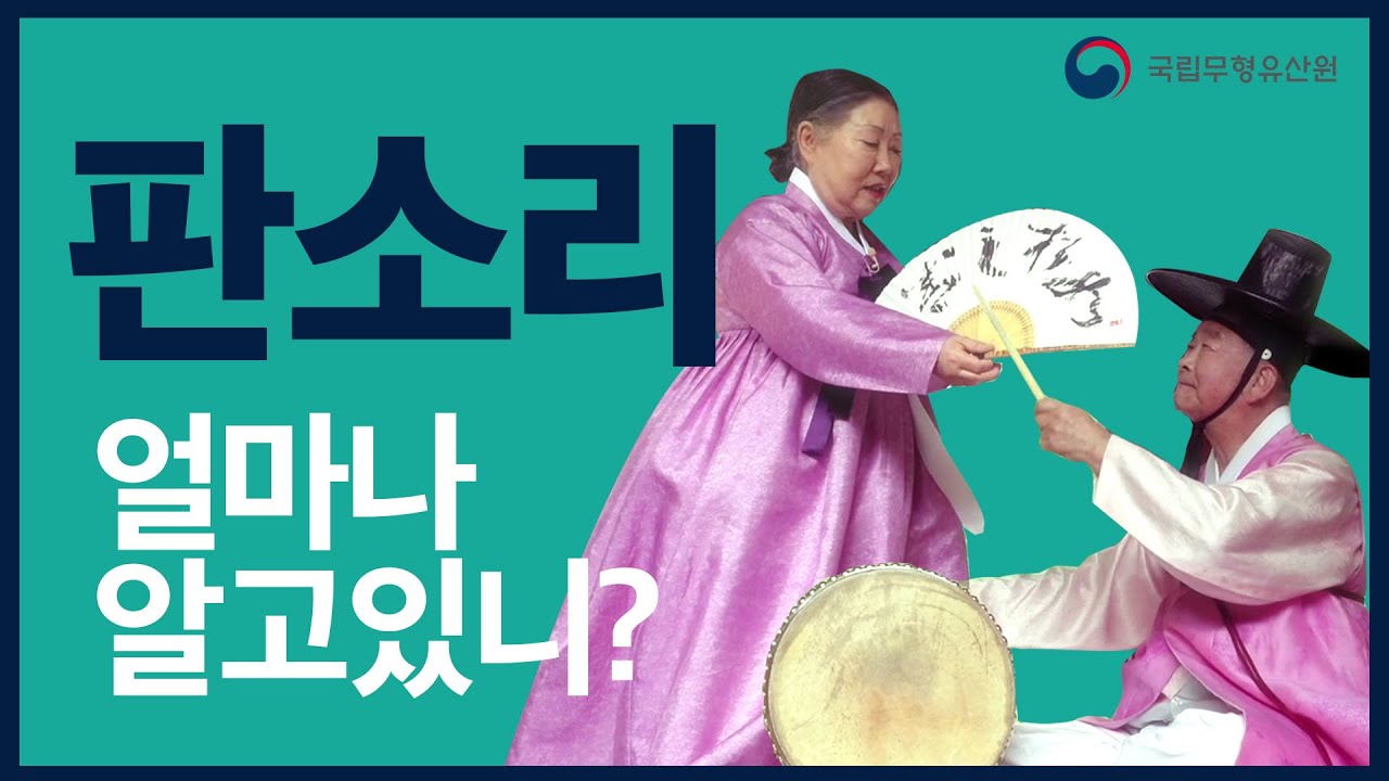 국가무형문화재 판소리(2021)
