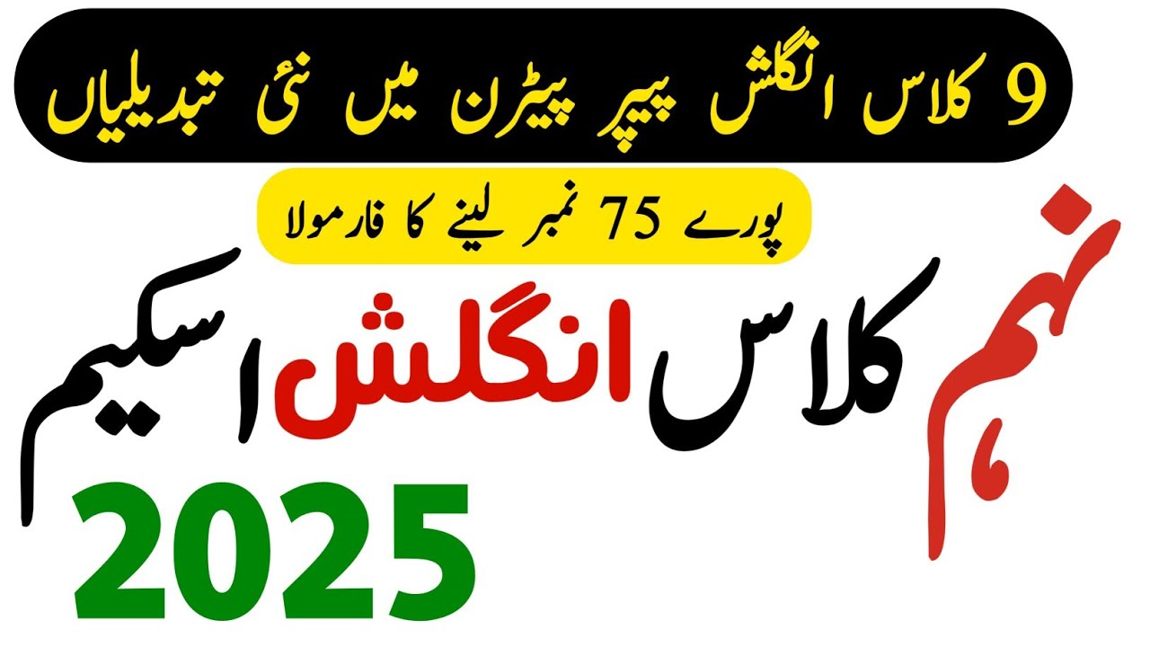 English Scheme 9th Class 2025 - 9th English Paper Pattern 2025 - Waqas Nawaz