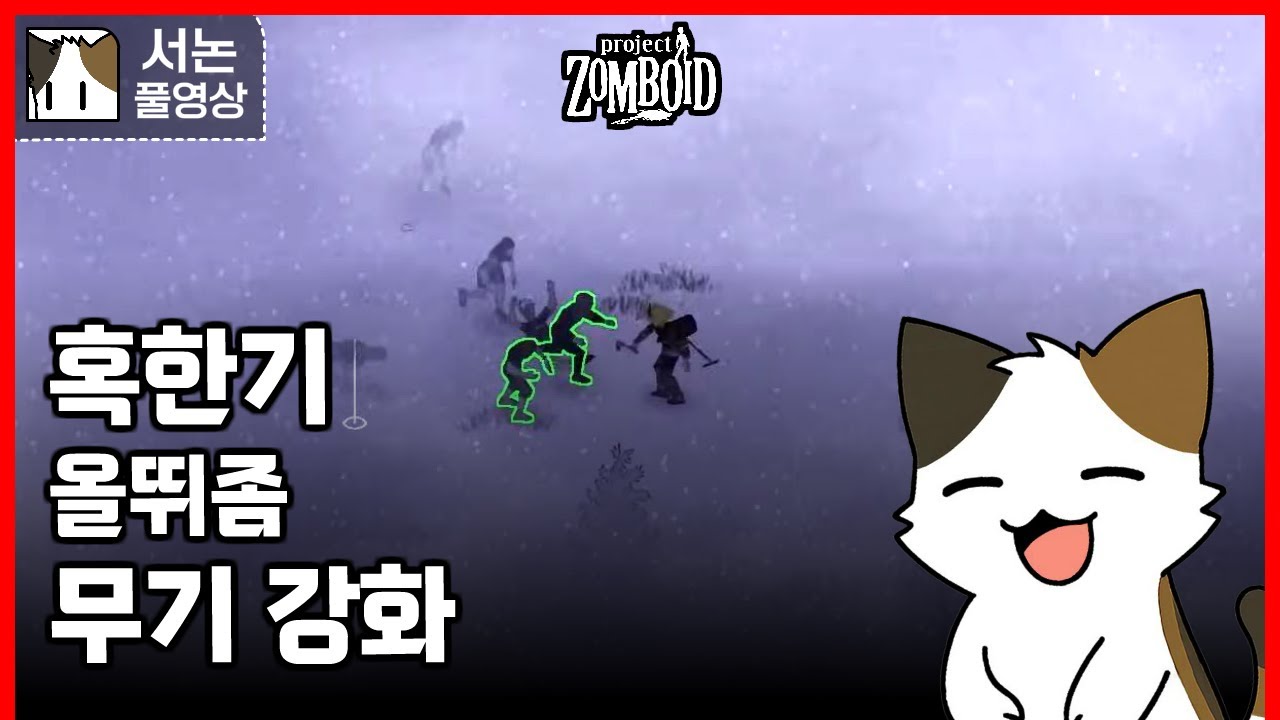 혹한기 올뛰좀 세계에서 무기 강화하기! [좀보이드]