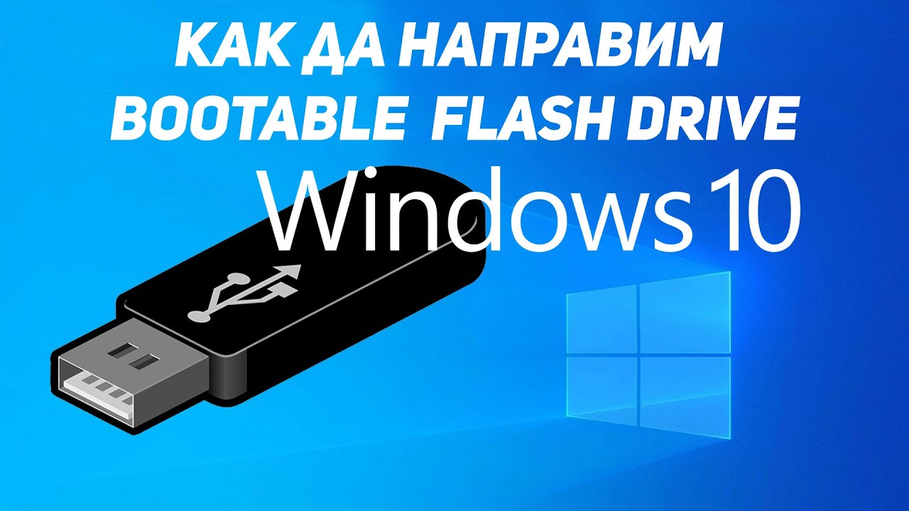Как да направим инсталационна флашка с Windows