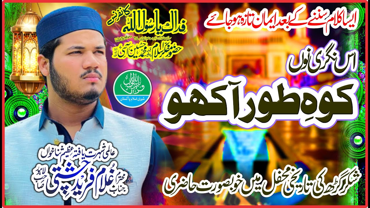 Naat sharif 2023 | ghulam fareed chishti | us nagri nu kohetoor aakhan | kalam e azam chisht