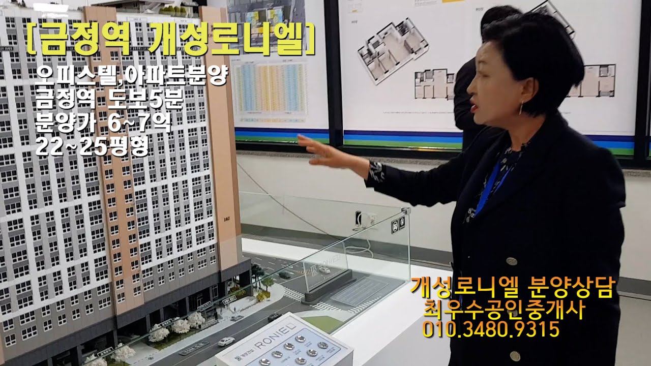 [금정역 개성로니엘 분양] 오피스텔, 아파트를 분양하는 금정역 개성로니엘을 찾아가 담당자와함께 내부와 주변을 알아봅니다.