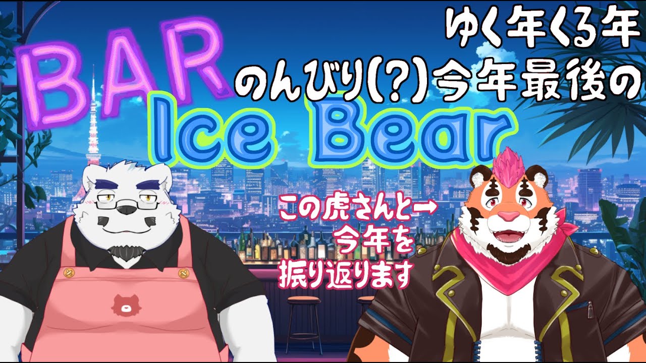 【コラボ雑談】ゆく年くる年今年お世話になった虎さんと雑談！【🐻深夜のまったりトーク🍸】