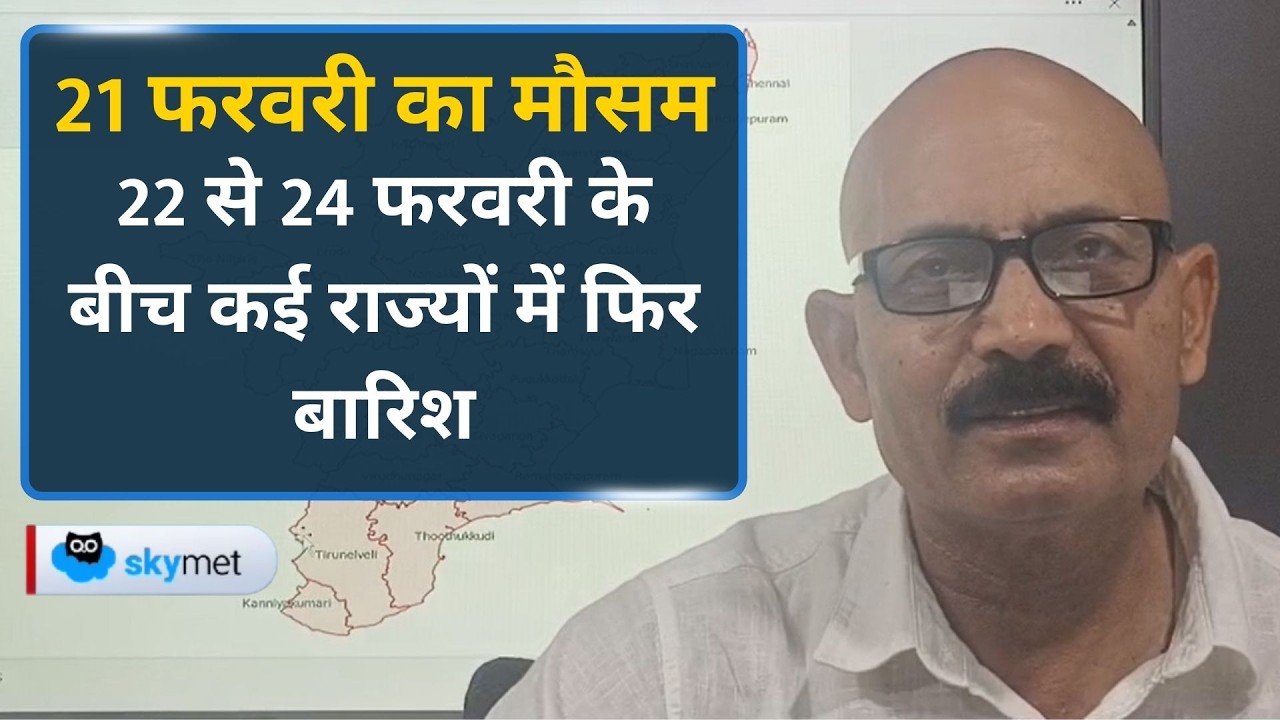 Weather Forecast: 23 फरवरी से Bihar, झारखंड, Odisha, छत्तीसगढ़ और Telangana तक बारिश।
