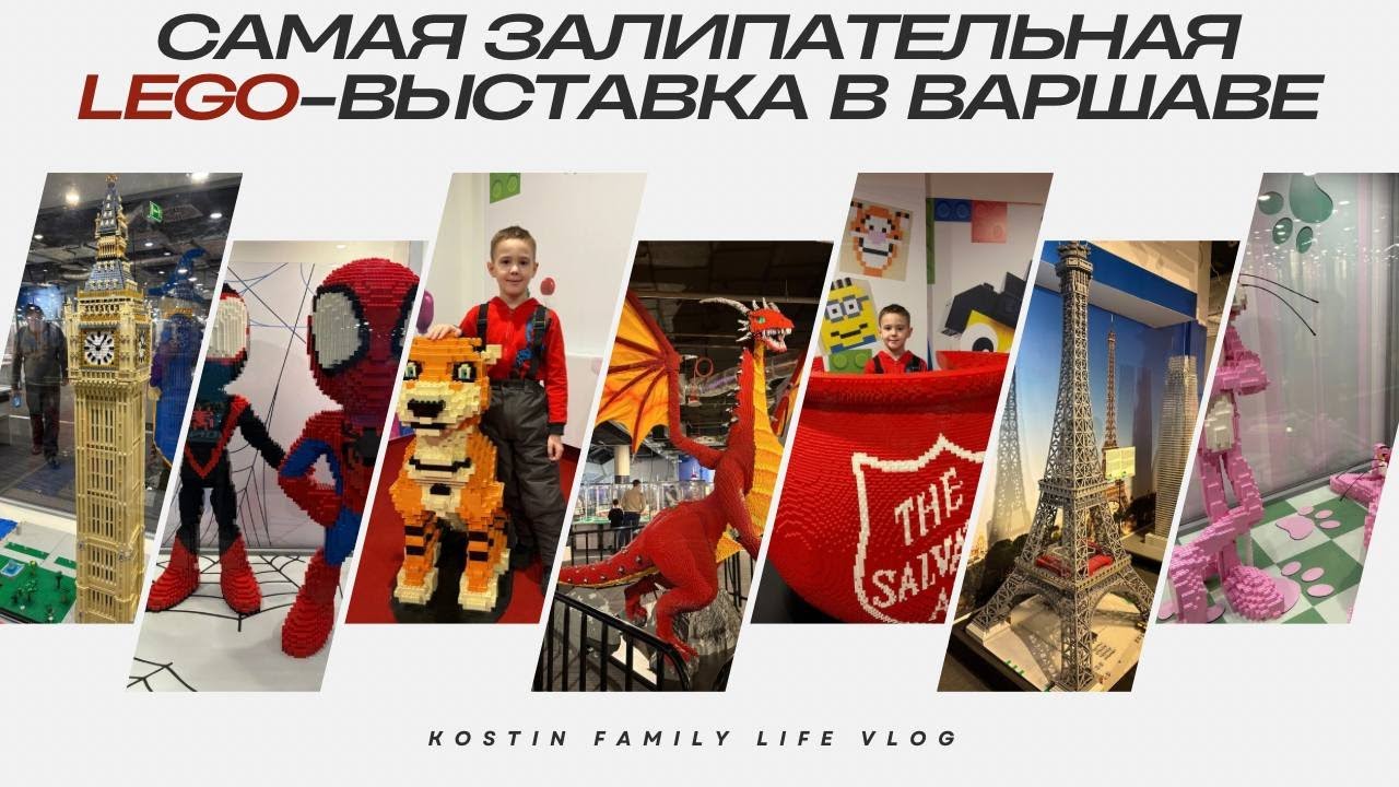 LEGO МИР В ВАРШАВЕ, В КОТОРЫЙ ХОЧЕТЬСЯ ЗАЛИПНУТЬ
