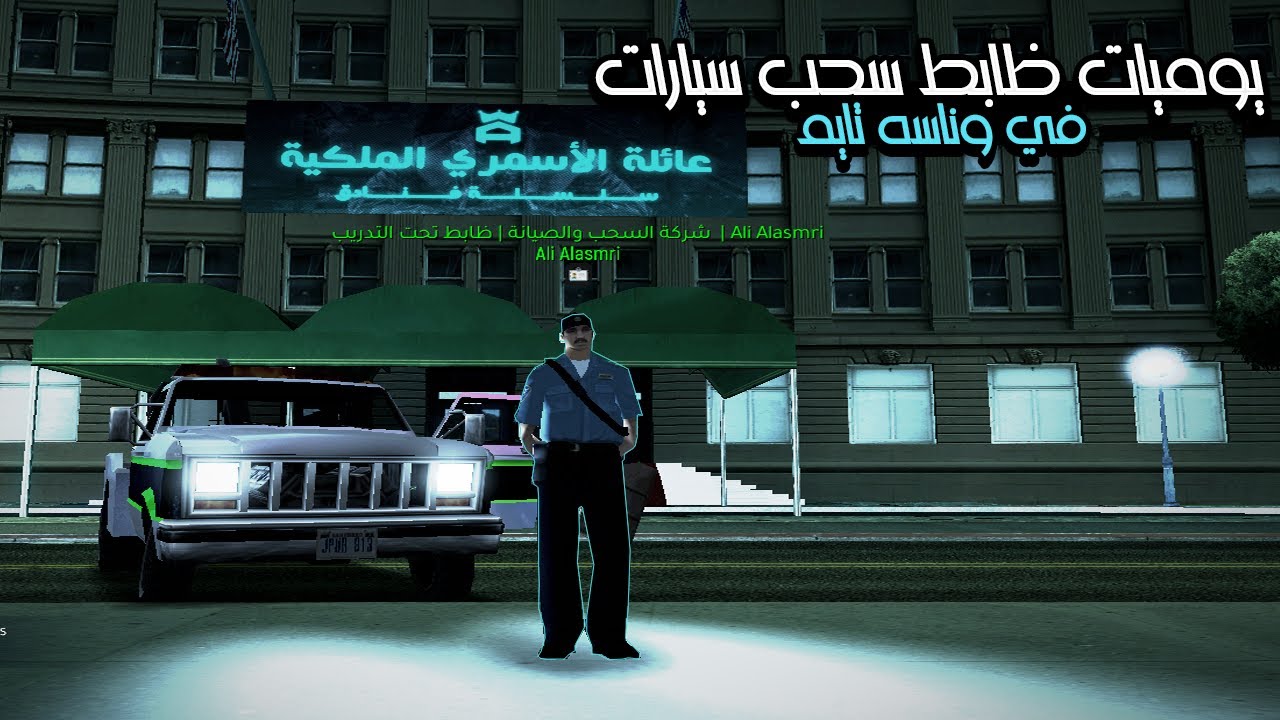 يوميات ظابط سحب سيارات في وناسه تايم