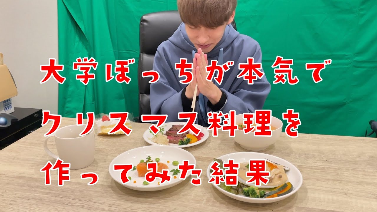 予定のないクリスマスに自宅でフルコースを作っるぼっち大学生
