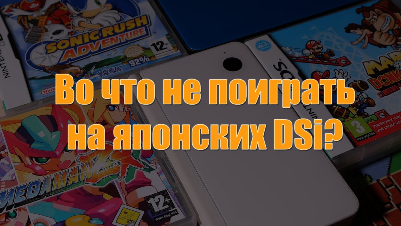Проблемы с японскими Nintendo DSi (тайное знание)