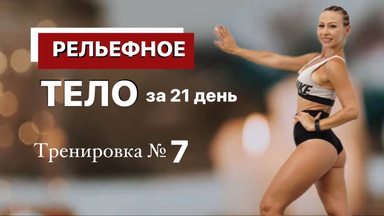 Тренировка №7  