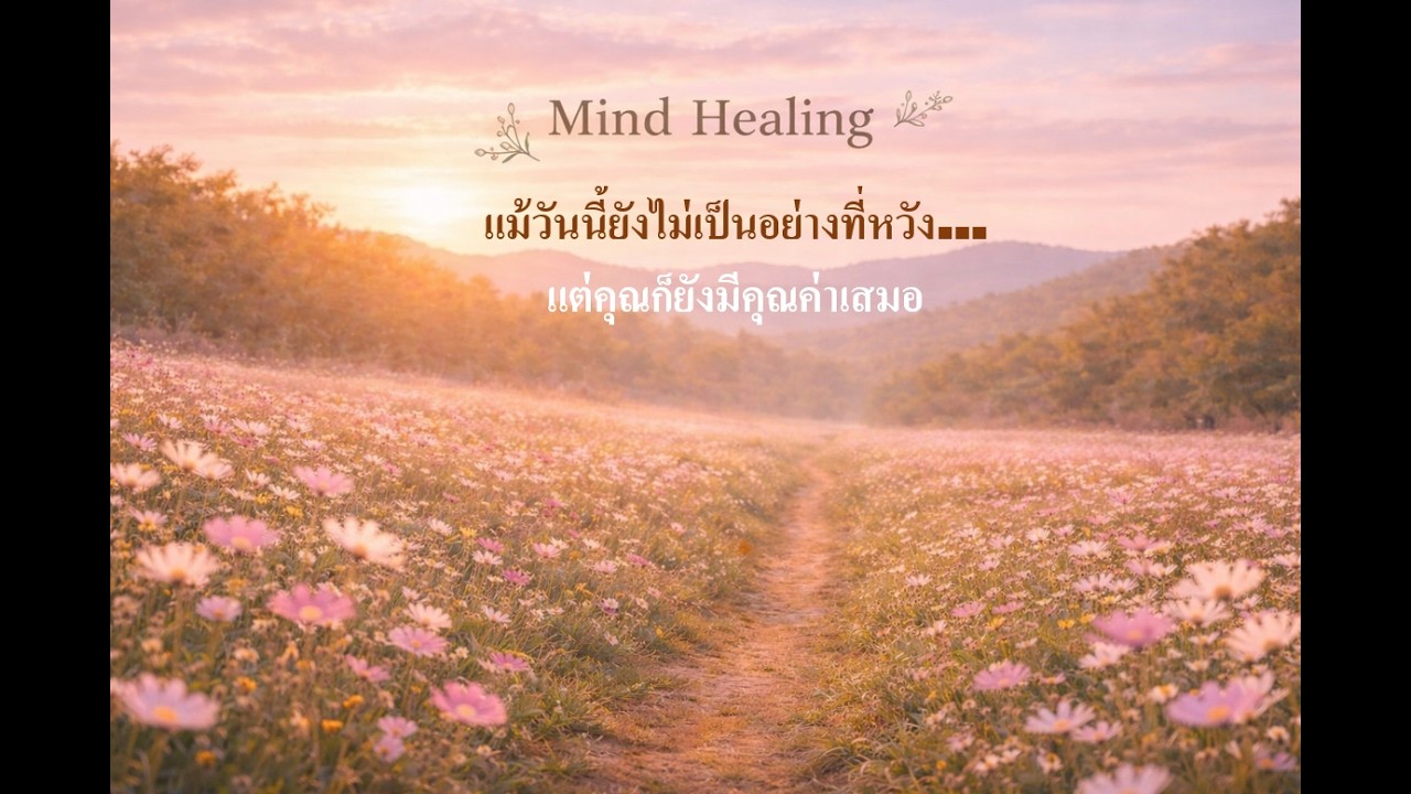 แม้วันนี้ยังไม่เป็นอย่างที่หวัง…แต่คุณก็ยังมีคุณค่าเสมอ
