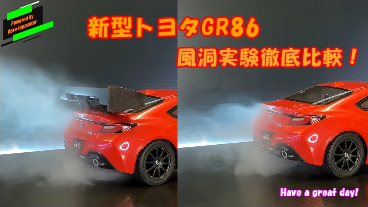 トヨタGR86、リアウイング有り・無し。風洞で比較実験！