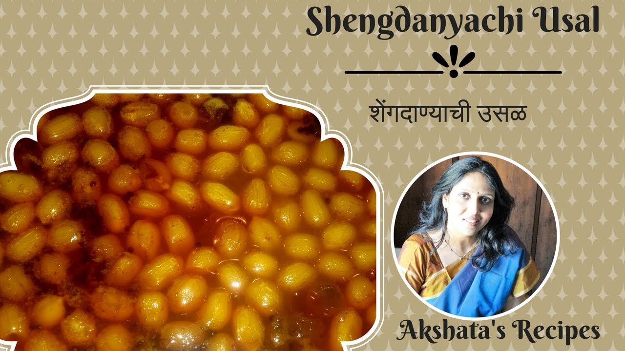 SHENGADANYACHI USAL|शेंगदाण्याची उसळ|*Akshata's Recipes|Episode 161