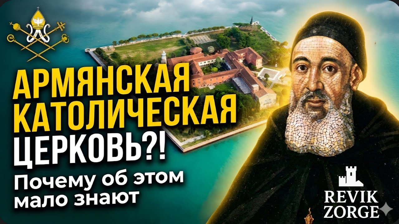У армян есть своя католическая церковь?! Почему об этом мало знают