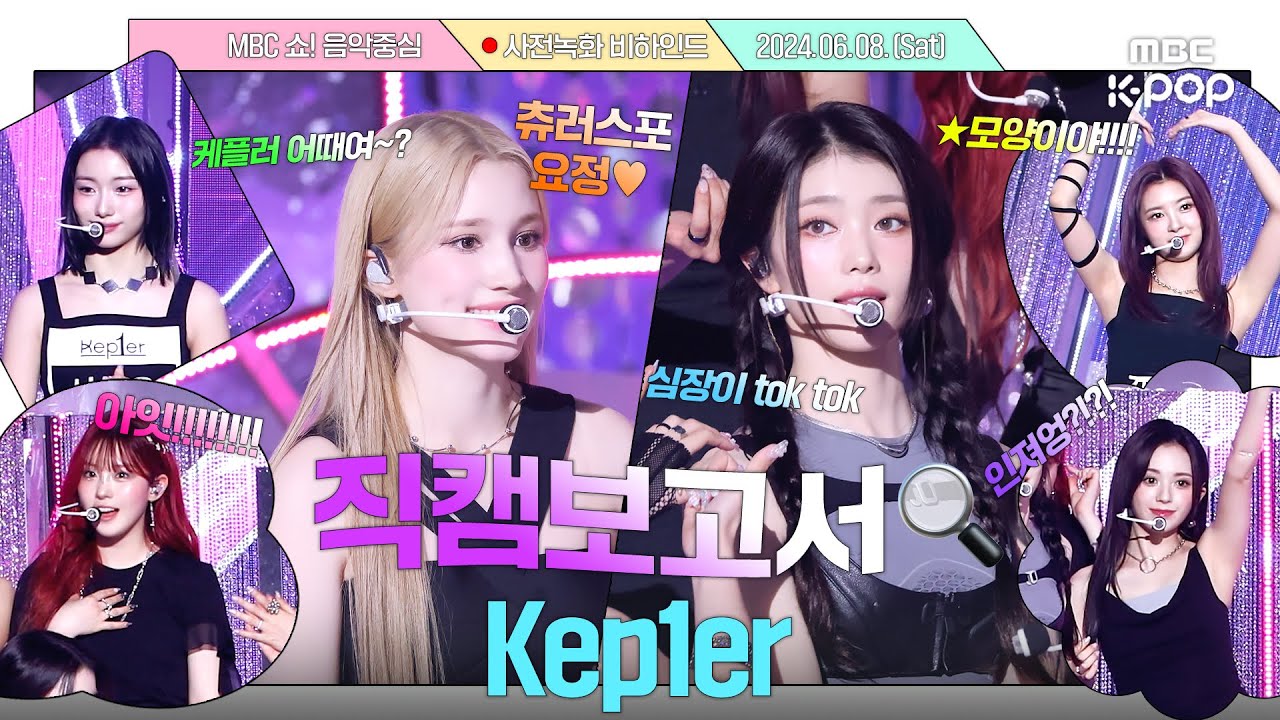 [#직캠보고서🔍] Shooting Star💫처럼 반짝이는 짱플러의 순간을 담아따랏따따따아아📸 #Kep1er 사전녹화 비하인드⏯️