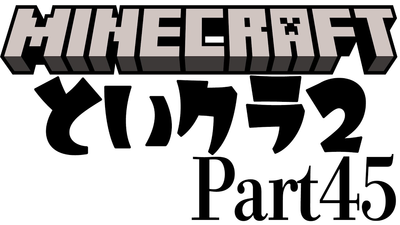 といンクラフト2 Part45