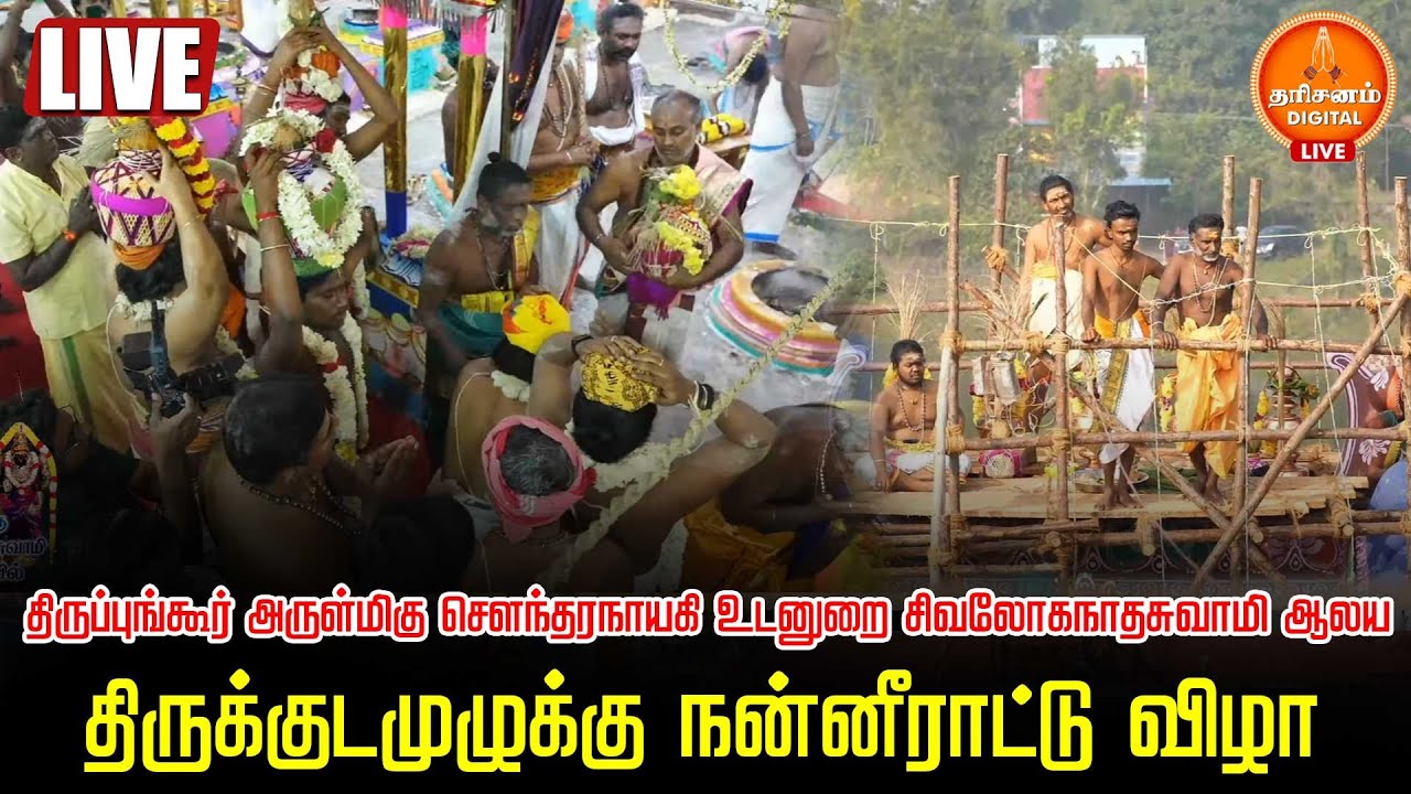 🔴LIVE: திருப்புங்கூர் அருள்மிகு சௌந்தரநாயகி உடனுறை சிவலோகநாதசுவாமி ஆலய திருக்குடமுழுக்கு விழா