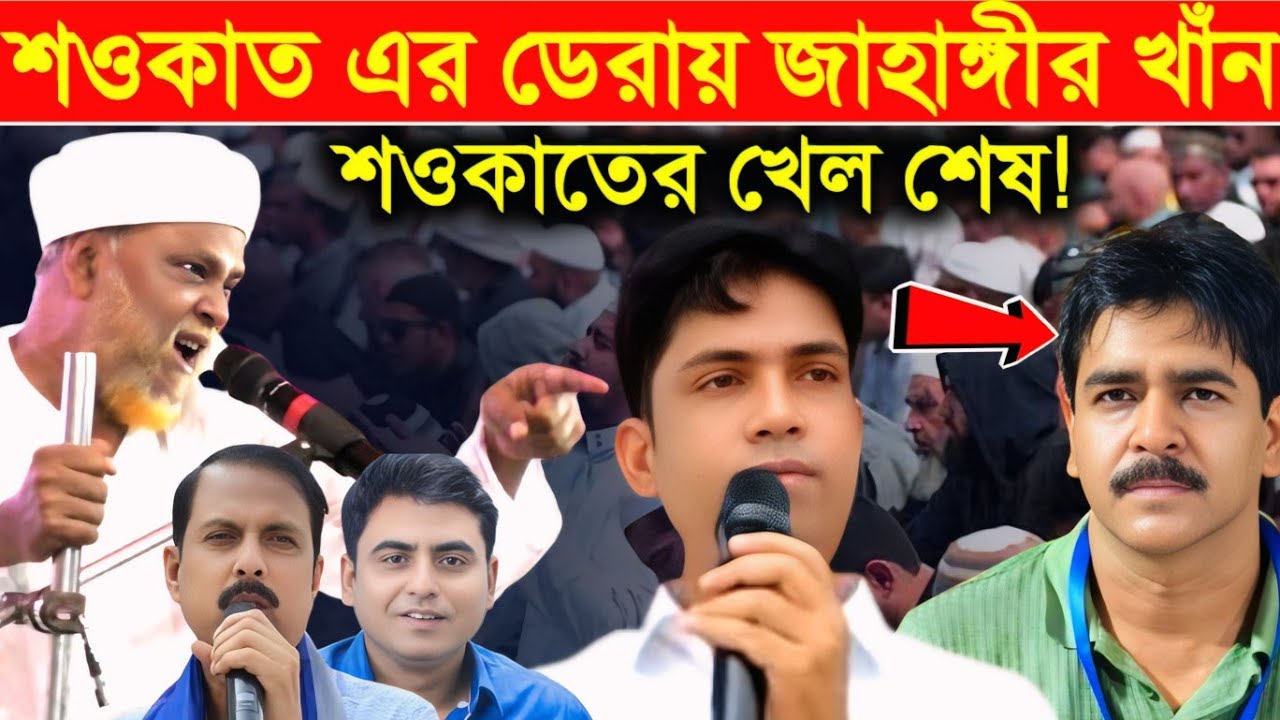 এবার শওকাতের খেল শেষ/ভাঙ্গড়ে দ্বায়িত্ব এখন জাহাঙ্গীর খাঁনের হাতে/যা বললেন তোহা সিদ্দিকী ভাইজান 