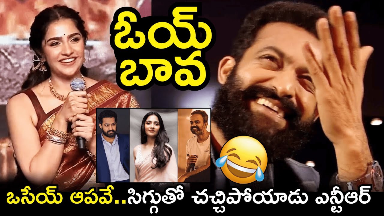 ఒసేయ్ ఆపవే..సిగ్గుతో చచ్చిపోయాడు 😍😅Jr NTR Blushing On Rukmini Vasanth’s Cute Speech At Kantara Event