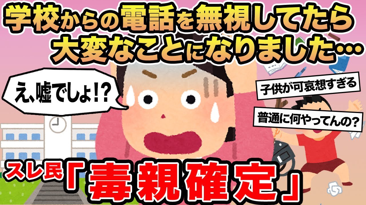 【報告者キチ】学校からの電話を無視してたら大変なことになりました...→スレ民「毒親確定」