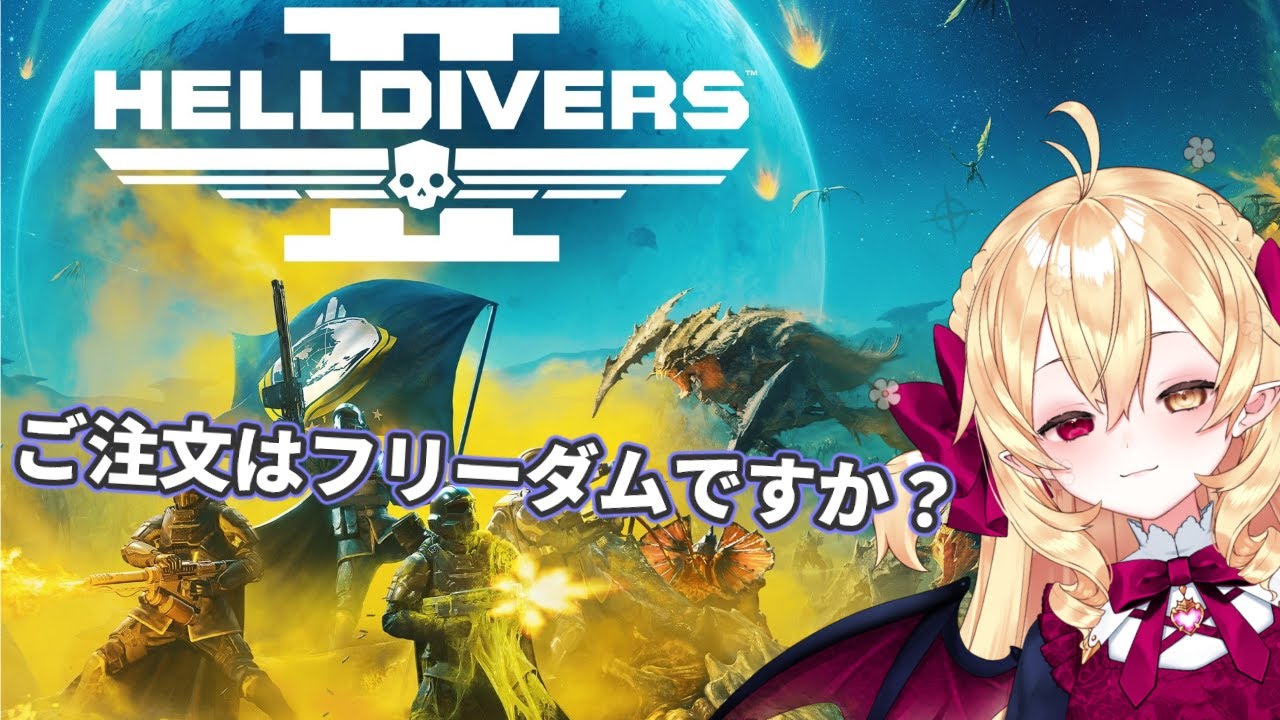 【HELLDIVERS 2】 ヘルダイバー！！……アッセンブル！(参加型)
