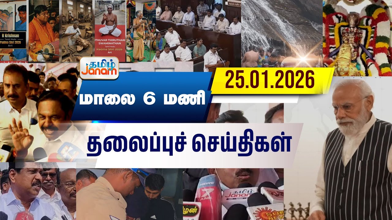மாலை 6 மணி தலைப்பு செய்திகள் | Tamil Janam | Headlines | Tamilnadu | #newsupdate