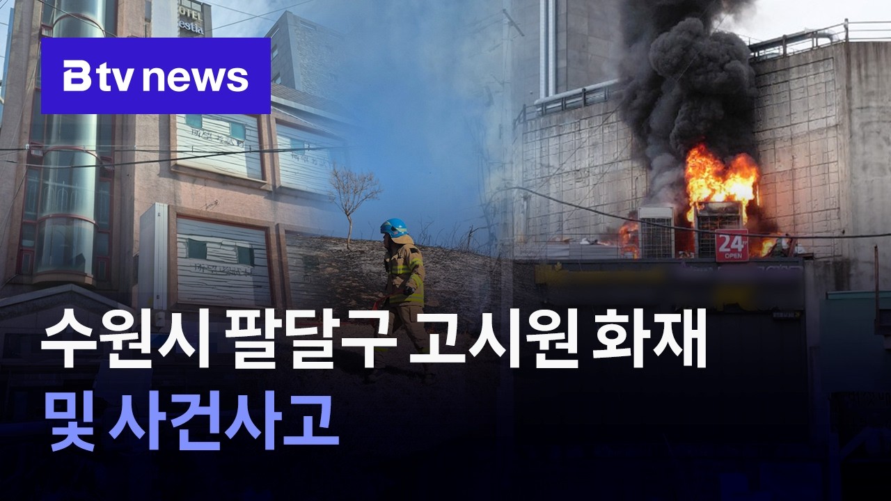 [경기소방 브리핑] 수원시 팔달구 고시원 화재 및 사건사고