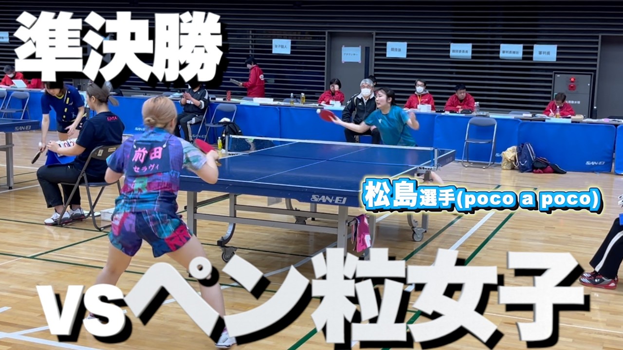 【準決勝】異質対策で一緒に海外遠征へ行った粒高女子と対戦🏓#卓球 #tabletennis #pingpong