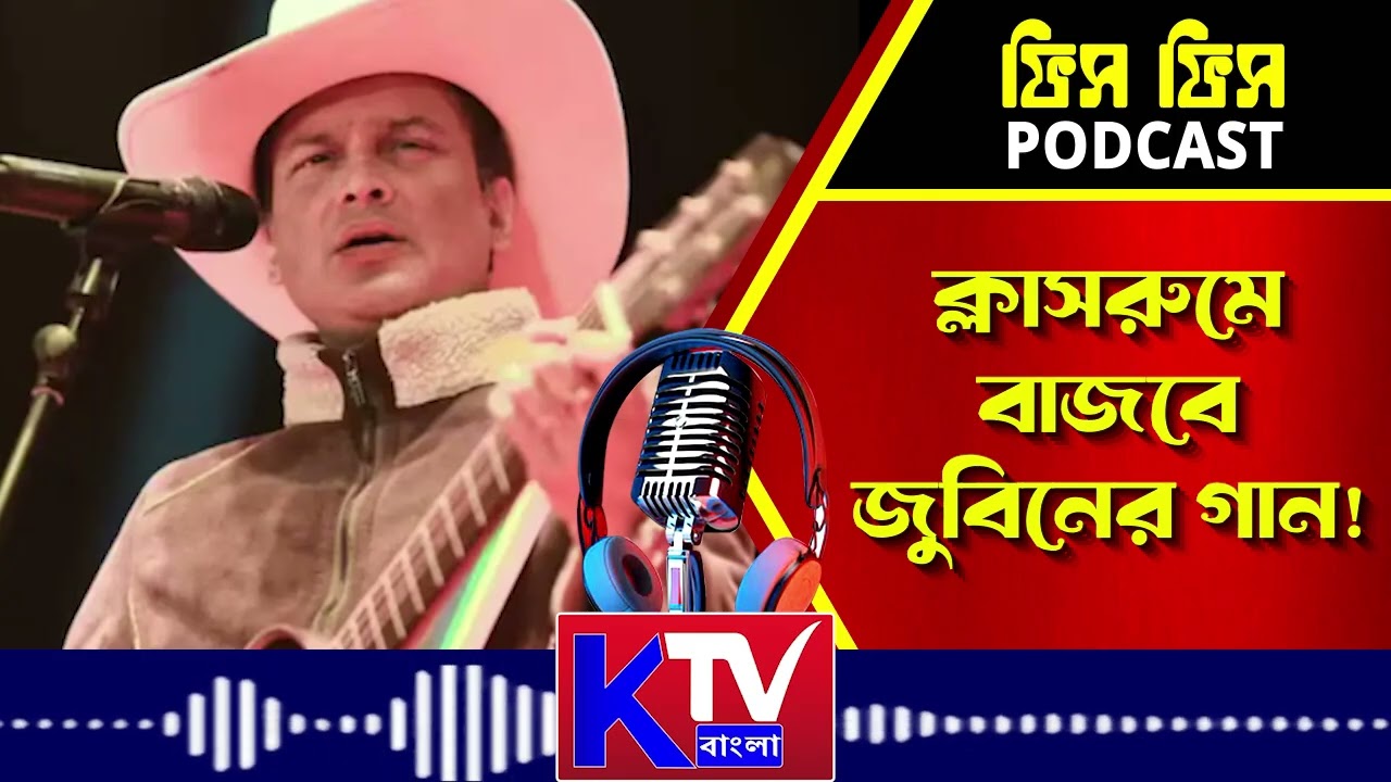 ক্লাসরুমে বাজবে জুবিনের গান!