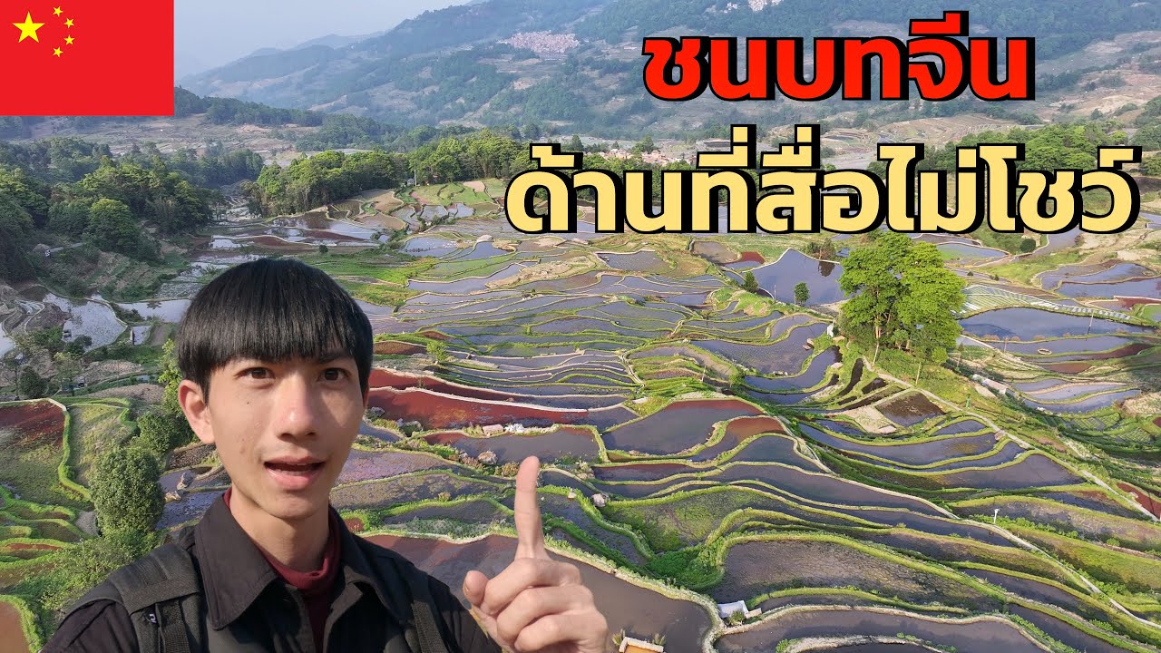 🇨🇳เที่ยวชนบทจีนที่ยูนนาน ในด้านที่สื่อไม่โชว์ | Hidden China – Rural Yunnan Uncovered