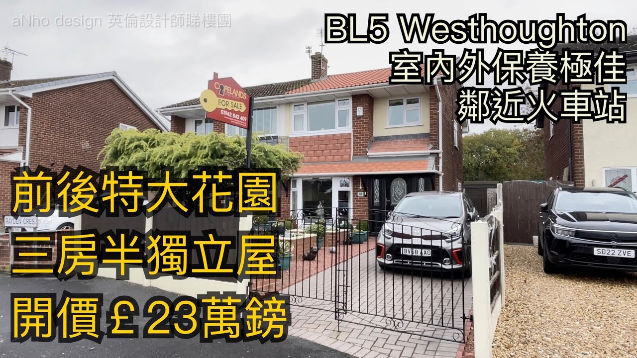#Westhoughton BL5三房半獨立屋開價23萬鎊屋苑式特大前後花園大車位可泊三車鄰近火車站交通方便［英倫設計師睇樓團］