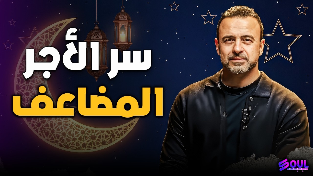 سر قبول الأعمال الصالحة.. كيف يضاعف الله أجر المخلصين؟ ✨❤️ | مصطفى حسني
