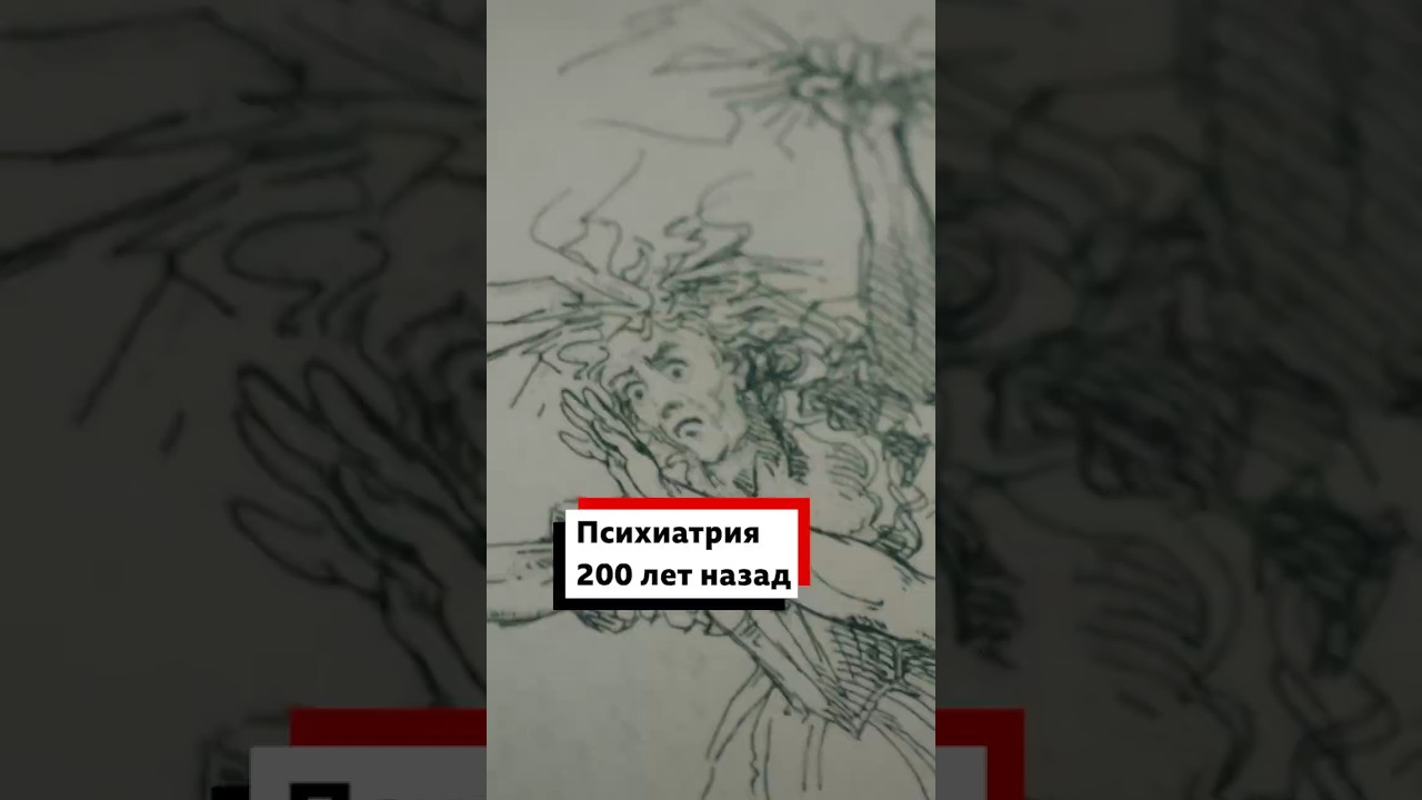 Каким было психиатрическое лечение 200 лет назад