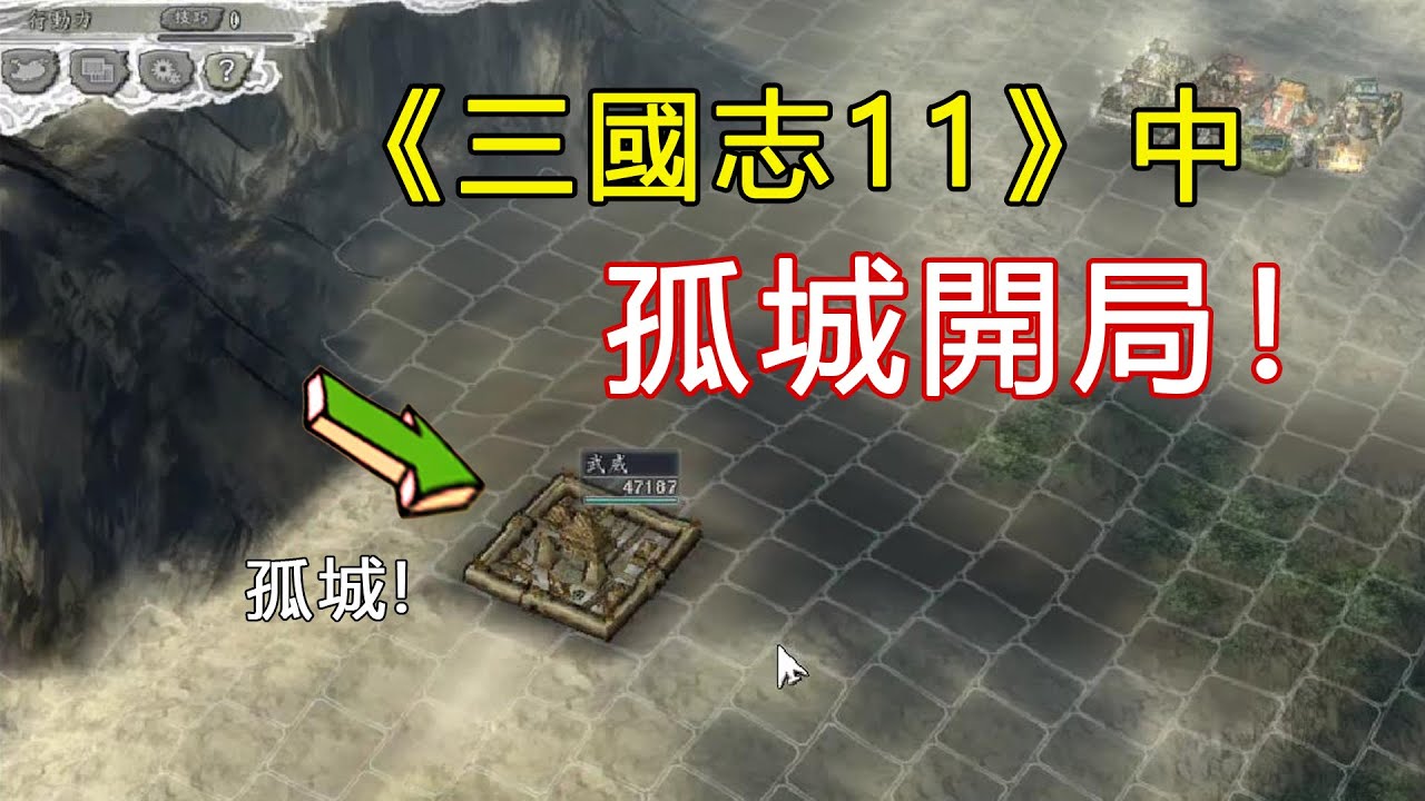 被無數人譽為經典的三國志11中用孤城開局，如何衝破董卓圍困、一統天下？