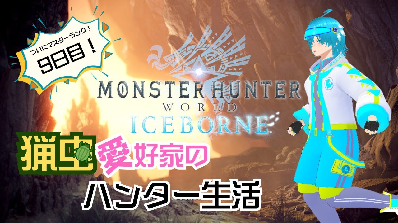 【猟虫愛好家のハンター生活】Monster Hunter World: Iceborne【9日目】