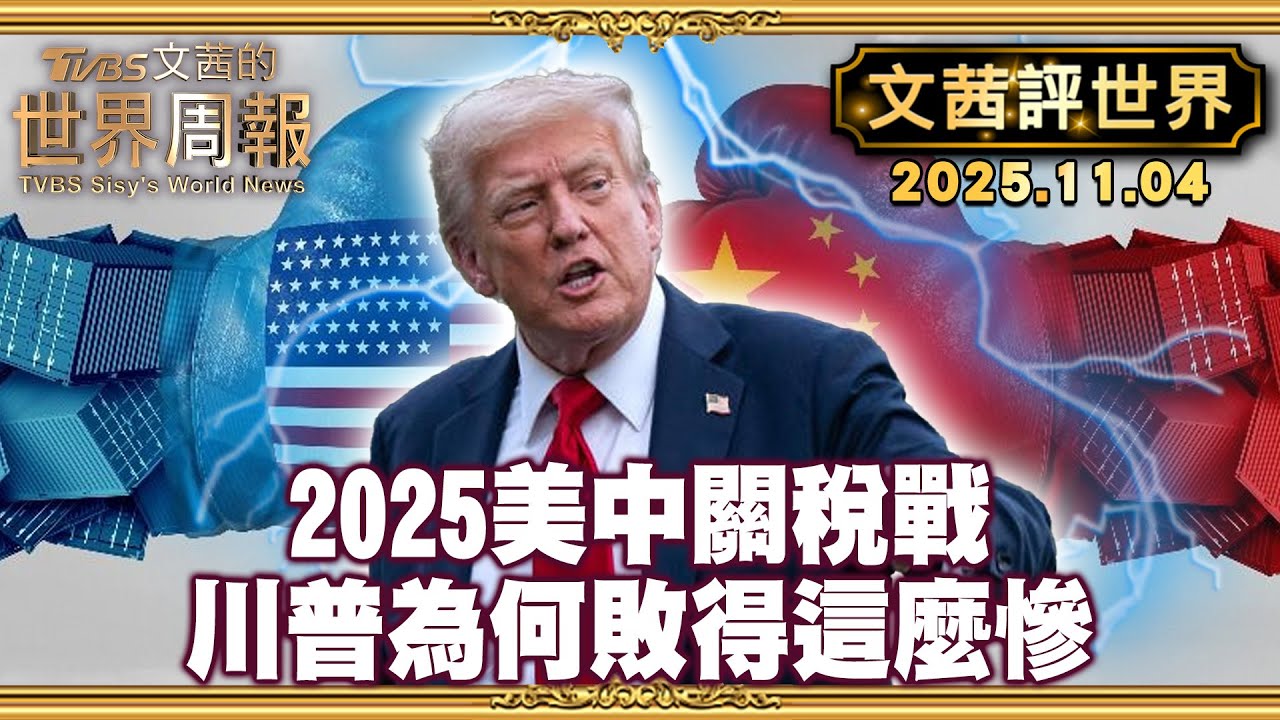 北京為何占上風? 答案還是有備而來 全面掌控稀土｜2025美中關稅戰未來必入教科書 不是誰贏而是川普為何敗得這麼慘?【#文茜評世界】20251104 #川普 #習近平 #美國 #中國 #中美貿易#關稅