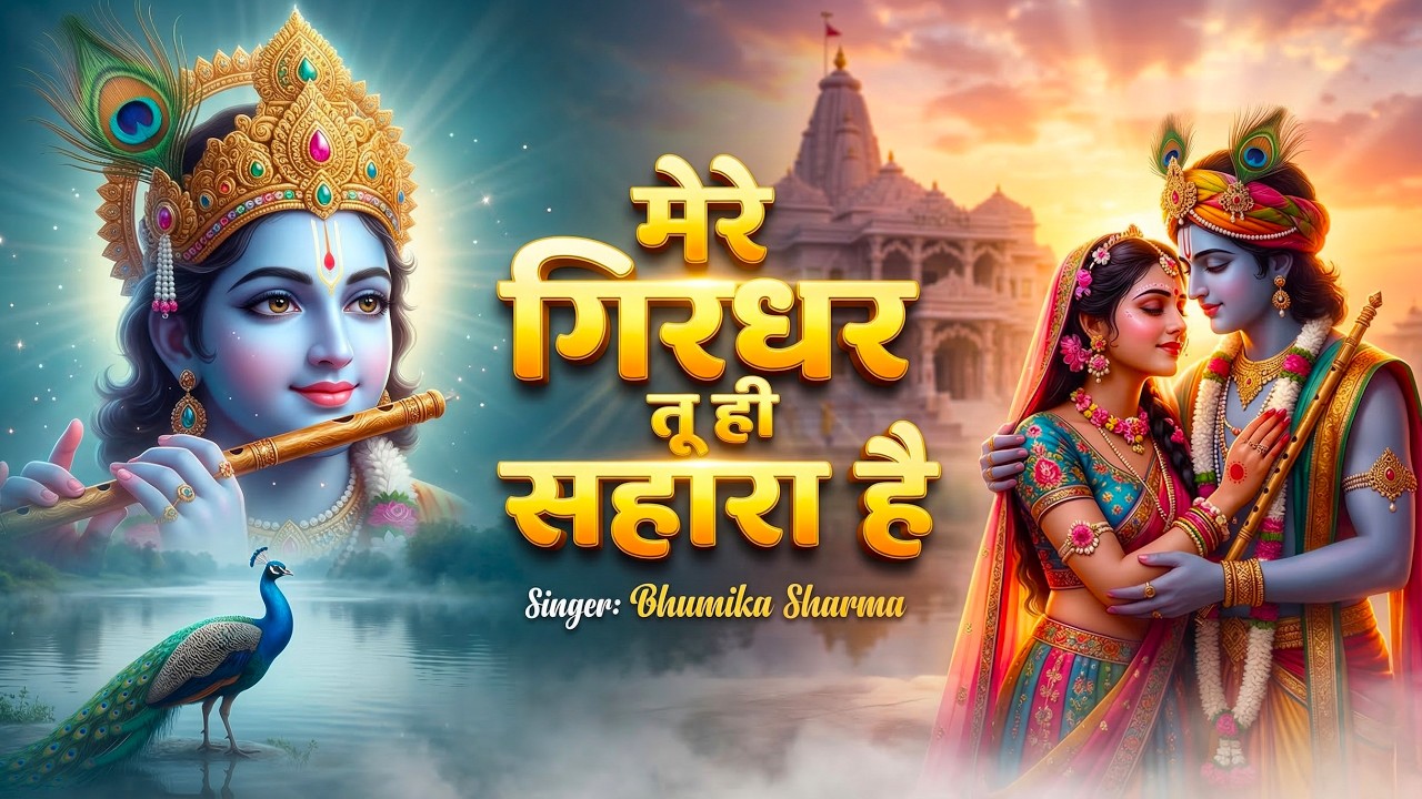 दुनिया का सबसे मीठा भजन | मेरे गिरधर तू ही सहारा है | Mere Girdhar Tu Hi Sahara Hai | Krishna Bhajan