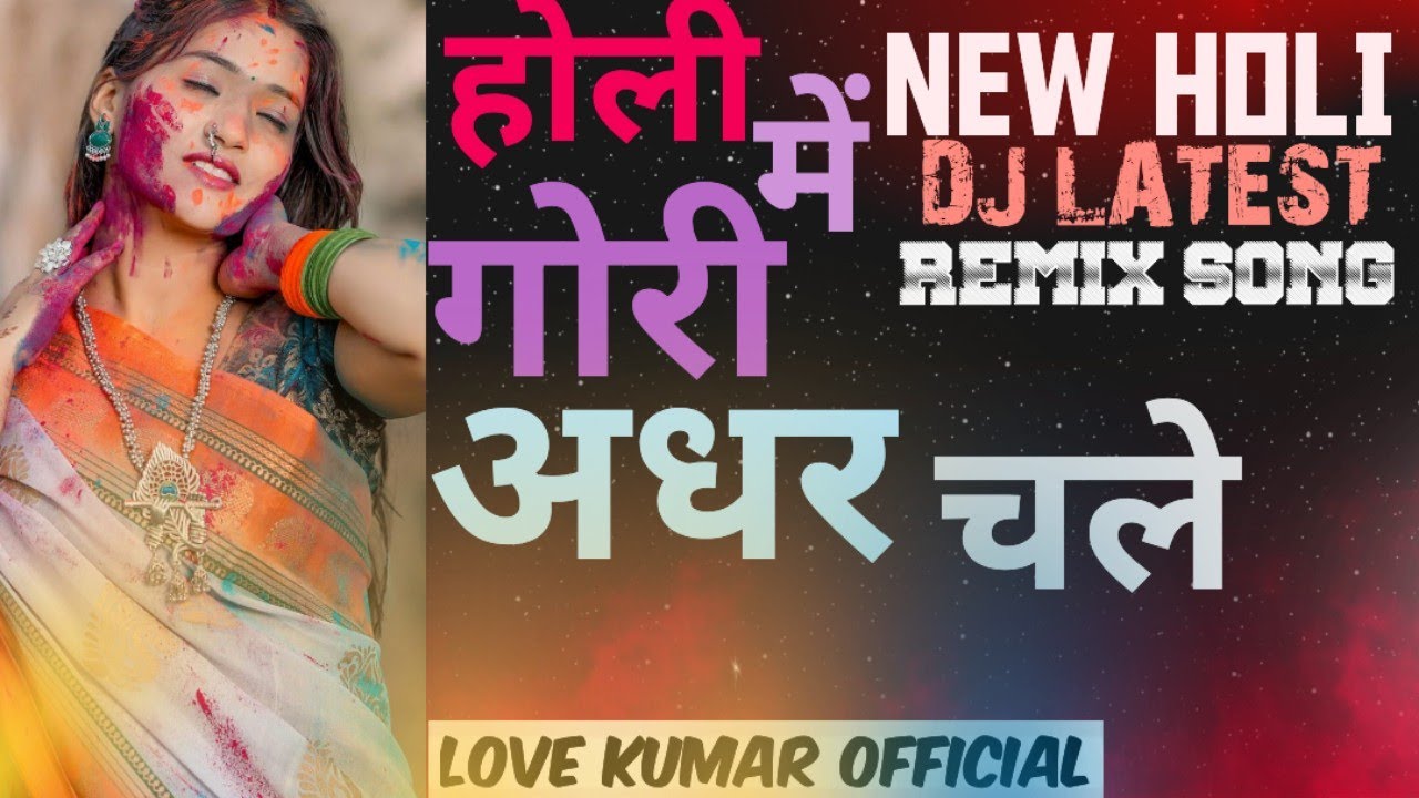 Holi mein gori adhar chale || Love kumar official || होली मे गोरी अधार चले || New holi dj song 