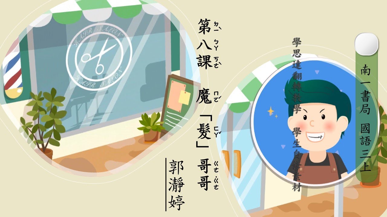南一國小國語 三上 第八課_魔髮哥哥