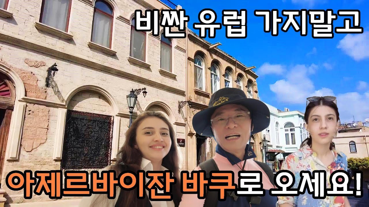 [은퇴 후 코카서스3국] 아제르바이잔(1) 중세와 미래의 도시 아제르바이잔 바쿠에 반하다.