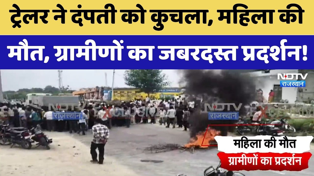 Rajsamand Road Accident: Granite Trailer ने बाइक सवार दंपती को कुचला | Breaking News | Top News