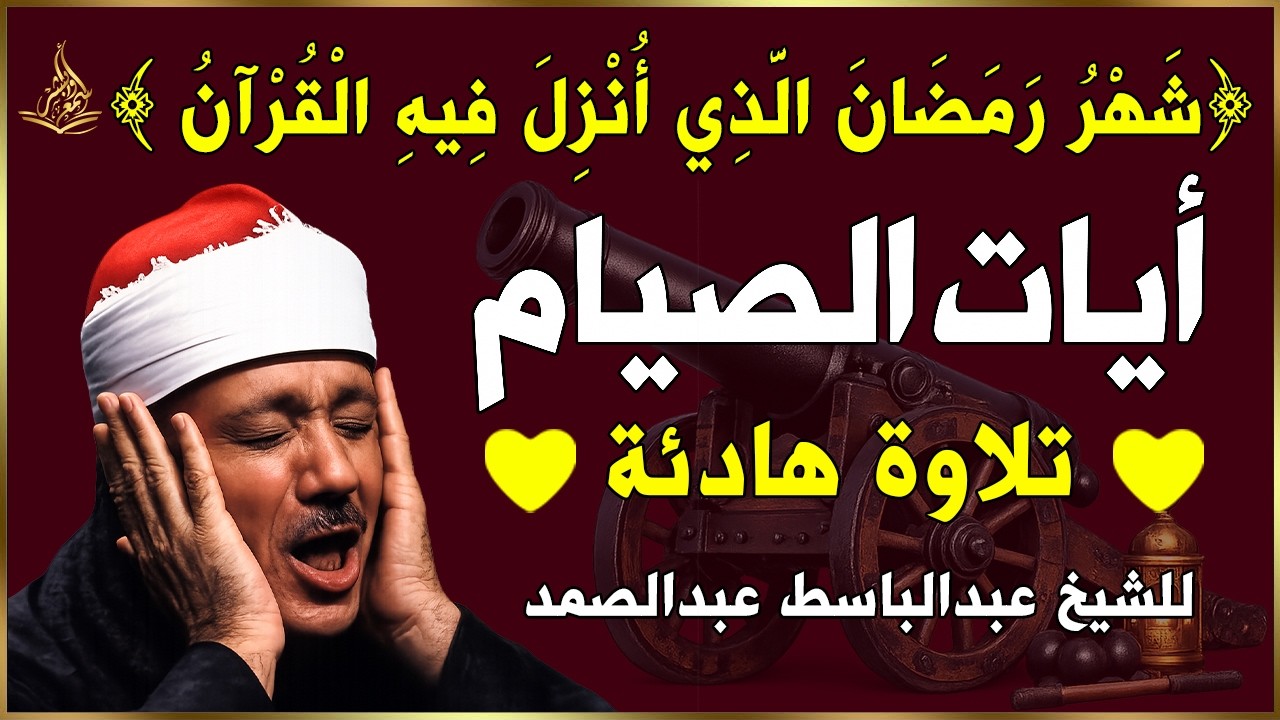ايات الصيام 💚 قران رمضان🌙شهر رمضان الذي أنزل فيه القرآن💚 القرآن الكريم بصوت جميل للقارئ عبدالباسط