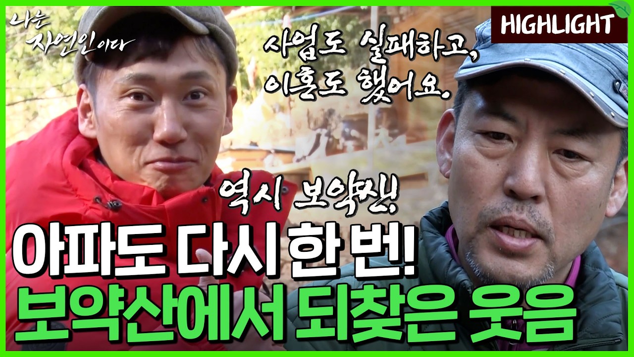 사업 실패와 이혼, 죽음의 문턱에서 살아난 기적의 사나이｜자연인 하이라이트 235회